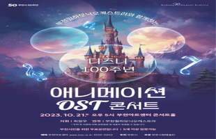 [10.21]부천필하모닉오케스트라와 함께하는 디즈니 100주년 애니메이션 OST 콘서트전경