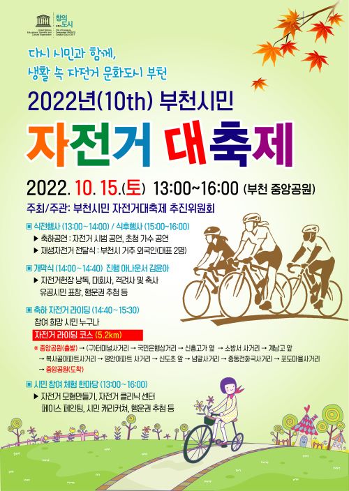 2022년 부천시민 자전거 대축제 2022.10.159(토) 13:00 ~ 16:00 