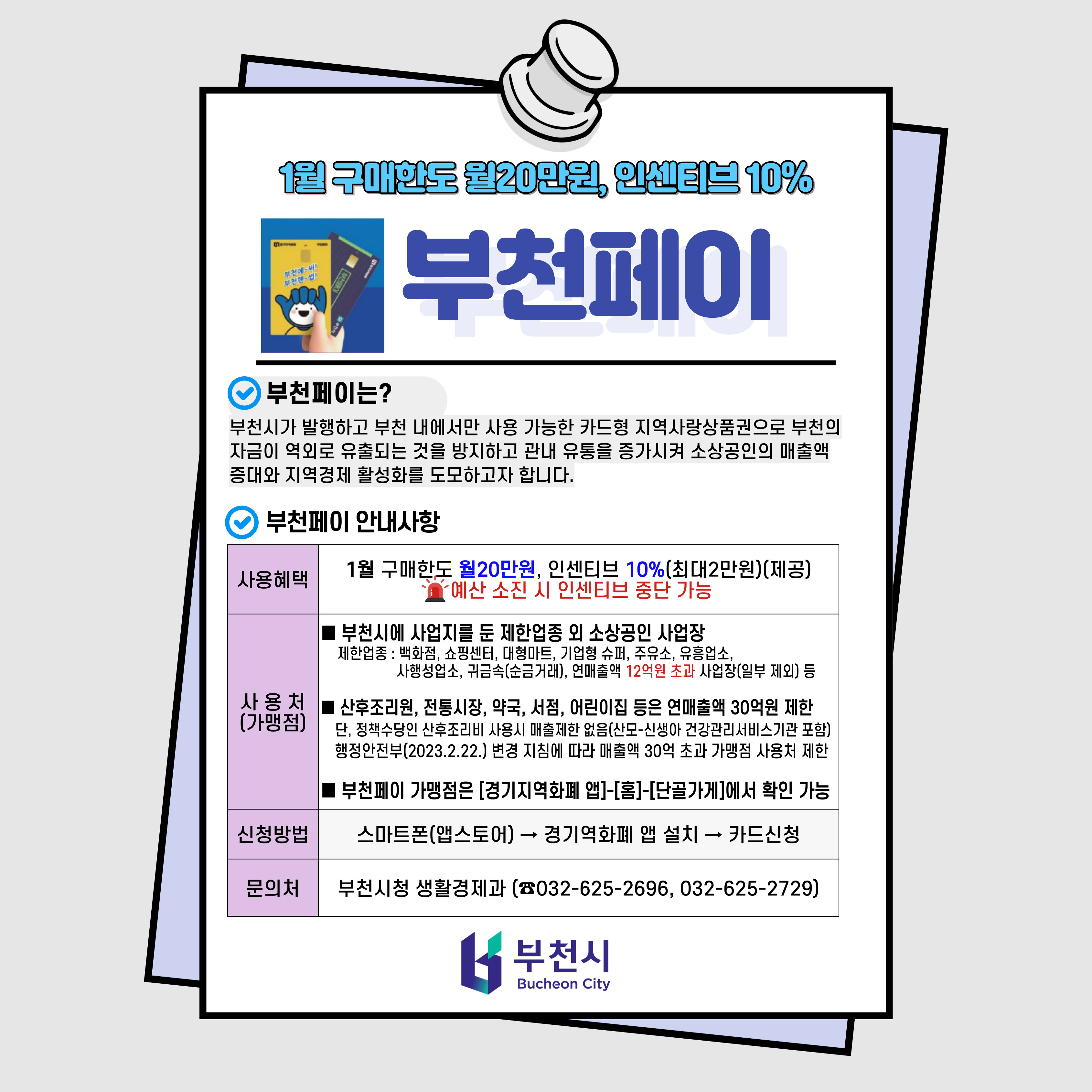 공지사항 상세 | 부천지역화폐 | 경제·취업 | 분야별정보 | 부천시청