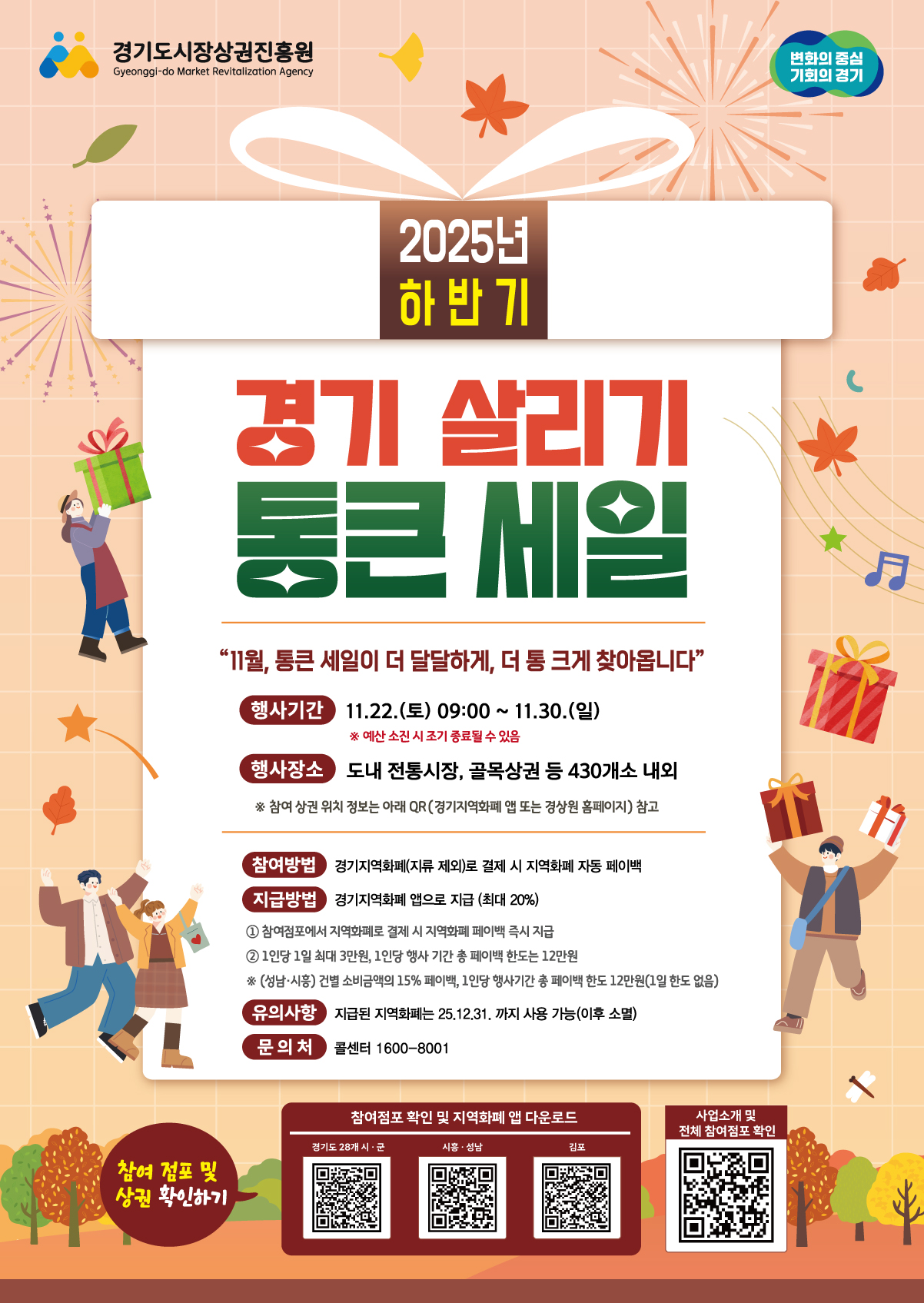 2025년 하반기 <경기 살리기 통큰 세일>이 개최