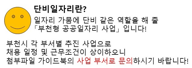 단비일자리란? 일자리 가뭄에 단비 같은 역할을 해 줄 [부천형 공공일자리 사업] 입니다!