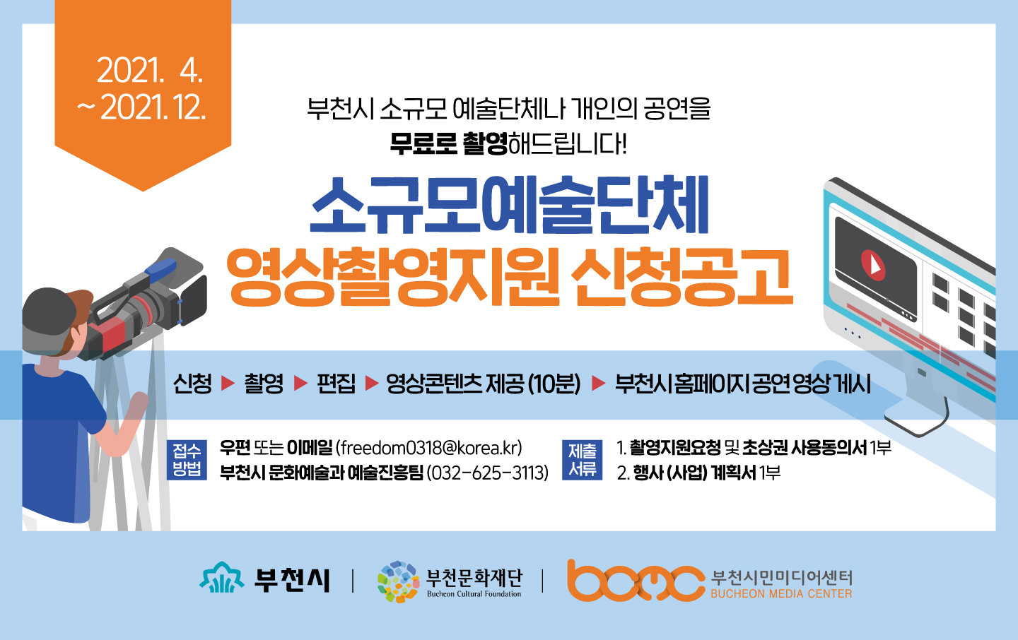 소규모예술단체 영상촬영지원 신청공고