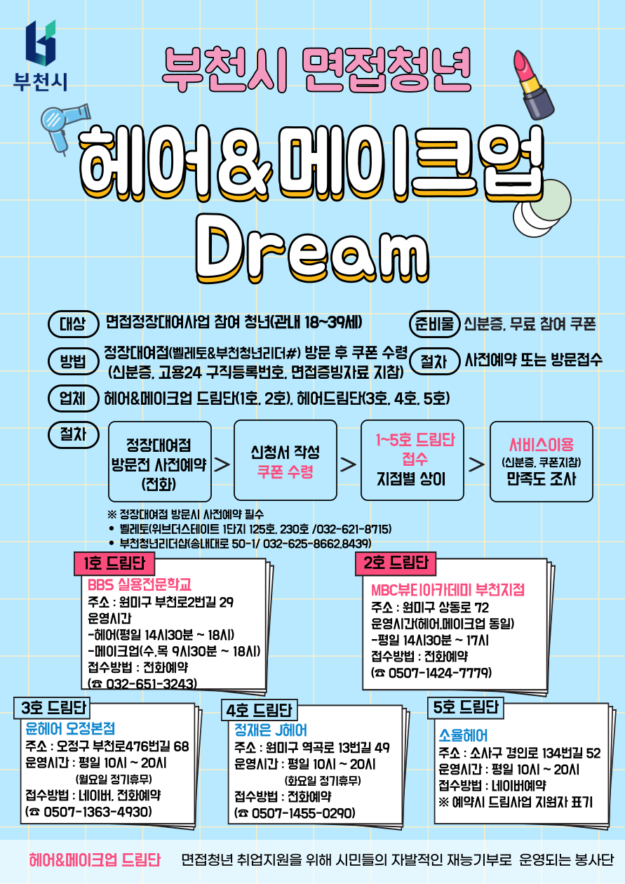 부천면접청년 헤어메이크업 드림사업 이미지