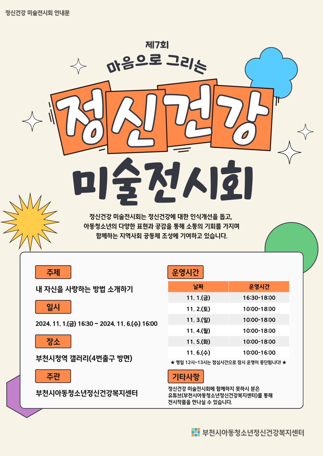 제7회 마음으로 그리는 정신건강 미술전시회
